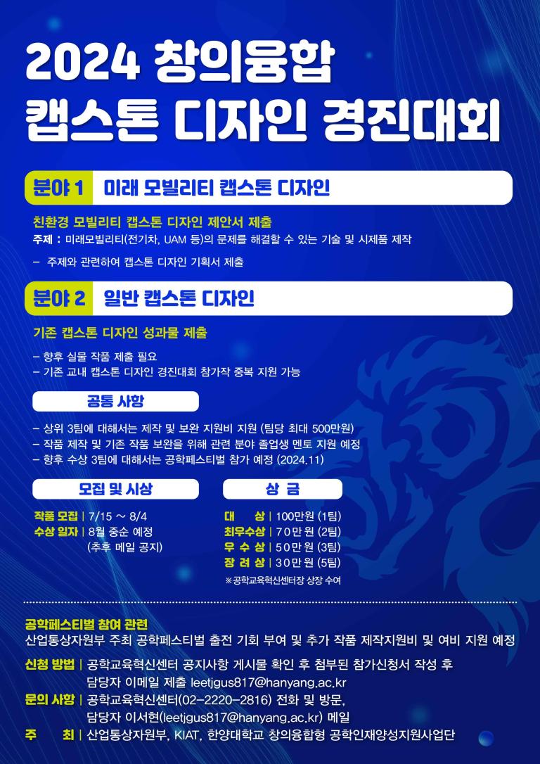 2024 창의융합 캡스톤 디자인 경진대회 모집 안내